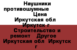 Наушники противошумные 3M Peltor Optime II › Цена ­ 988 - Иркутская обл., Иркутск г. Строительство и ремонт » Другое   . Иркутская обл.,Иркутск г.